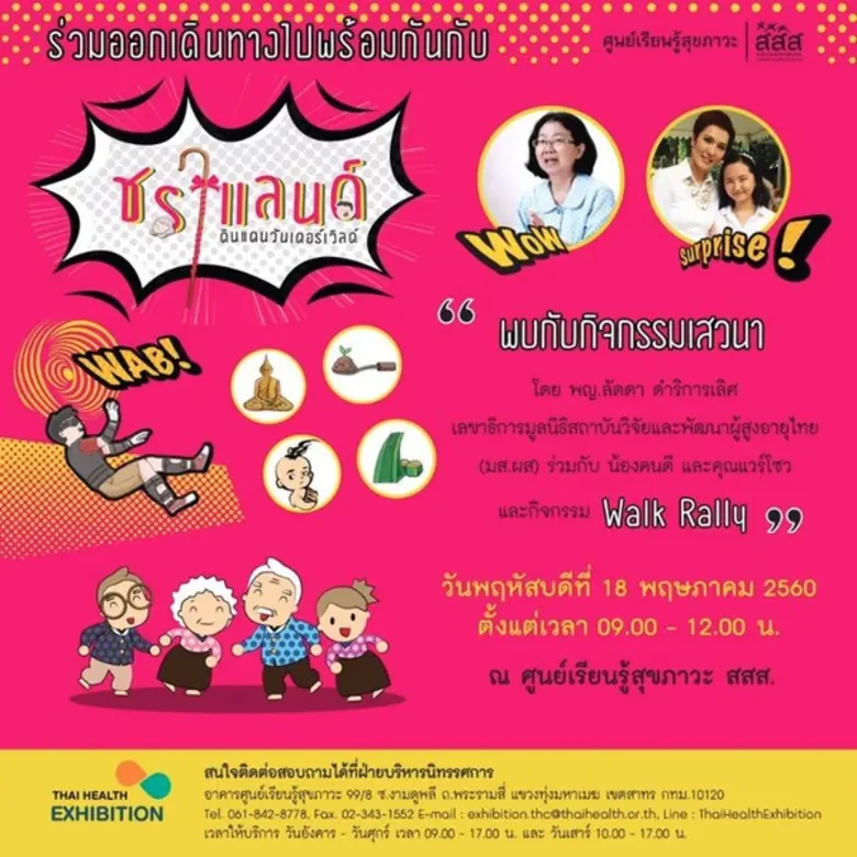 ศูนย์เรียนรู้สุขภาวะ (สสส.) จัดกิจกรรมพิเ...