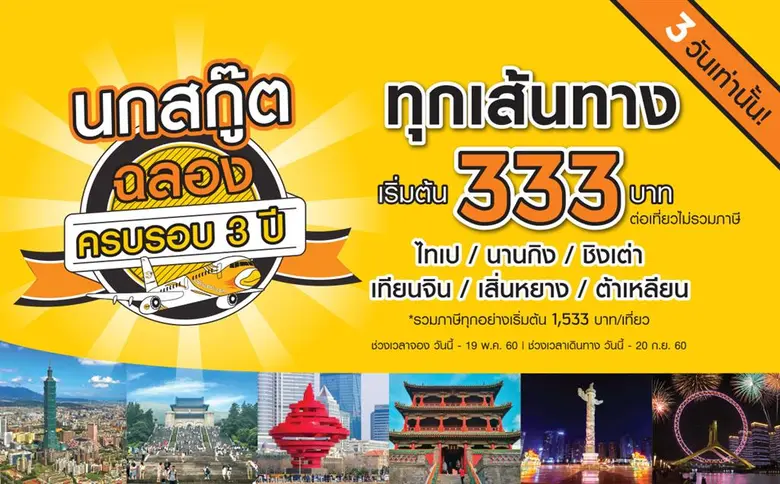นกสกู๊ตฉลองครบรอบ 3 ปี จัดโปรพิเศษราคาเริ่มต้นเพียง333 บาท