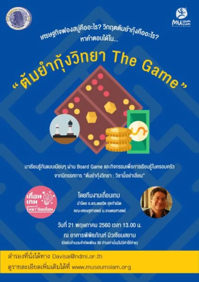 มิวเซียมสยาม ร่วมกับกลุ่มเถื่อนเกม นำโดย ...