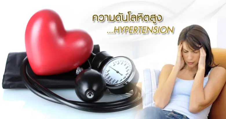 สคร.10 อุบลฯ แนะ 5 วิธีป้องกันโรคความดันโลหิตสูง