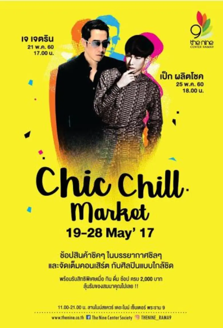 เดอะไนน์ เซ็นเตอร์ พระราม 9 ชวนช้อปสินค้า...