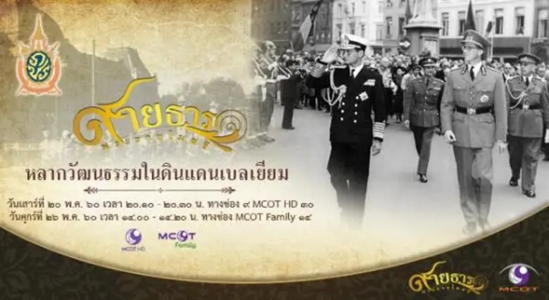 สายธารพระราชไมตรี สัปดาห์นี้ ยังตามรอยเสด...
