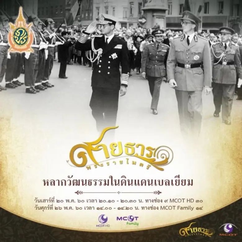 สายธารพระราชไมตรี วันเสาร์ที่ 20 พฤษภาคม 2560 : ตอนที่ 35 หลากวัฒนธรรมในดินแดนเบลเยียม