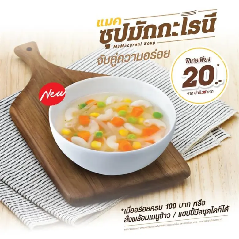 แมคโดนัลด์ ขอแนะนำเมนูใหม่ แมคซุปมักกะโรน...