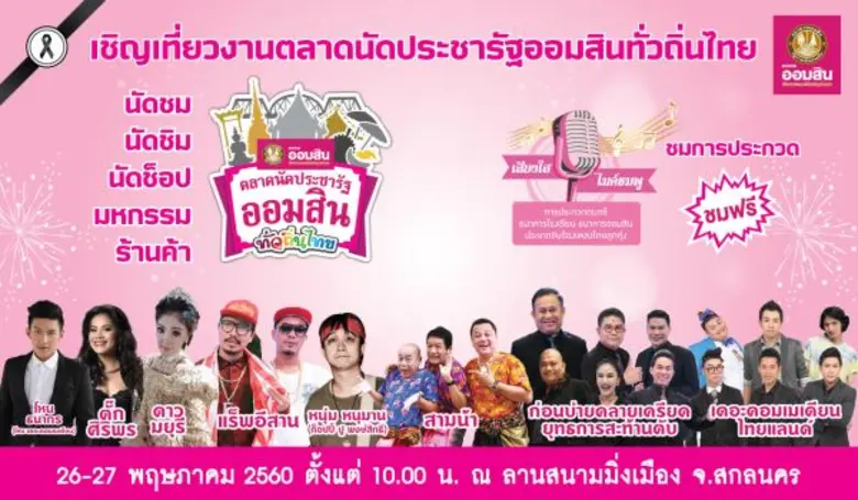 ออมสินยกทัพจัดเต็มความสุขกับงาน "ตลาดนัดป...
