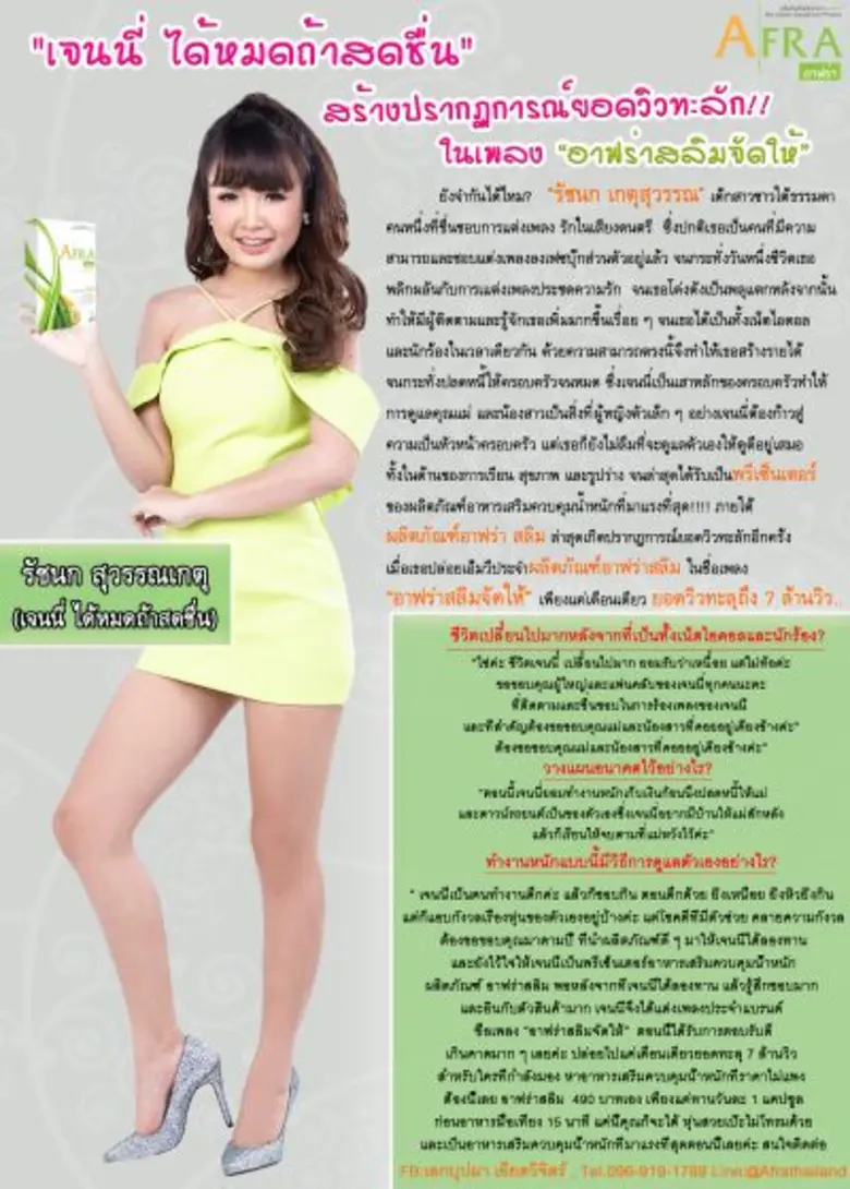 "เจนนี่ ได้หมดถ้าสดชื่น" สร้างปรากฏการณ์ยอดวิวทะลัก!! ในเพลง “อาฟร่าสลิมจัดให้”