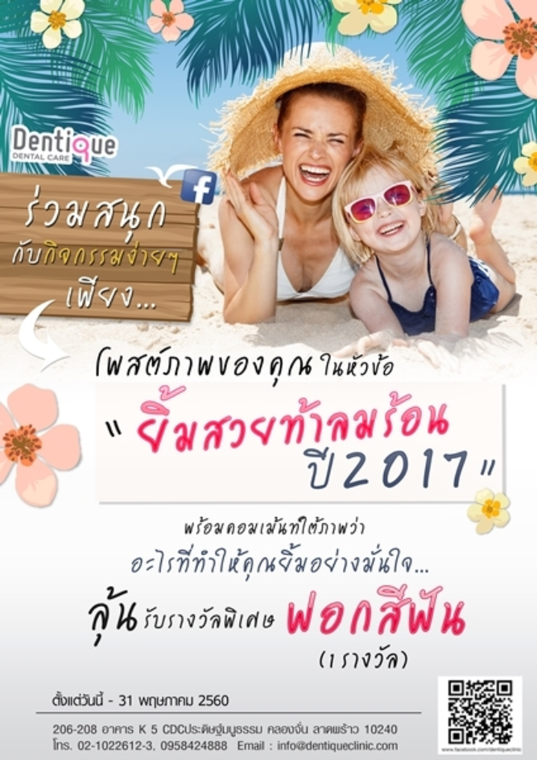 ร่วมสนุกกับกิจกรรมง่ายๆ ที่ Dentique Dental Care