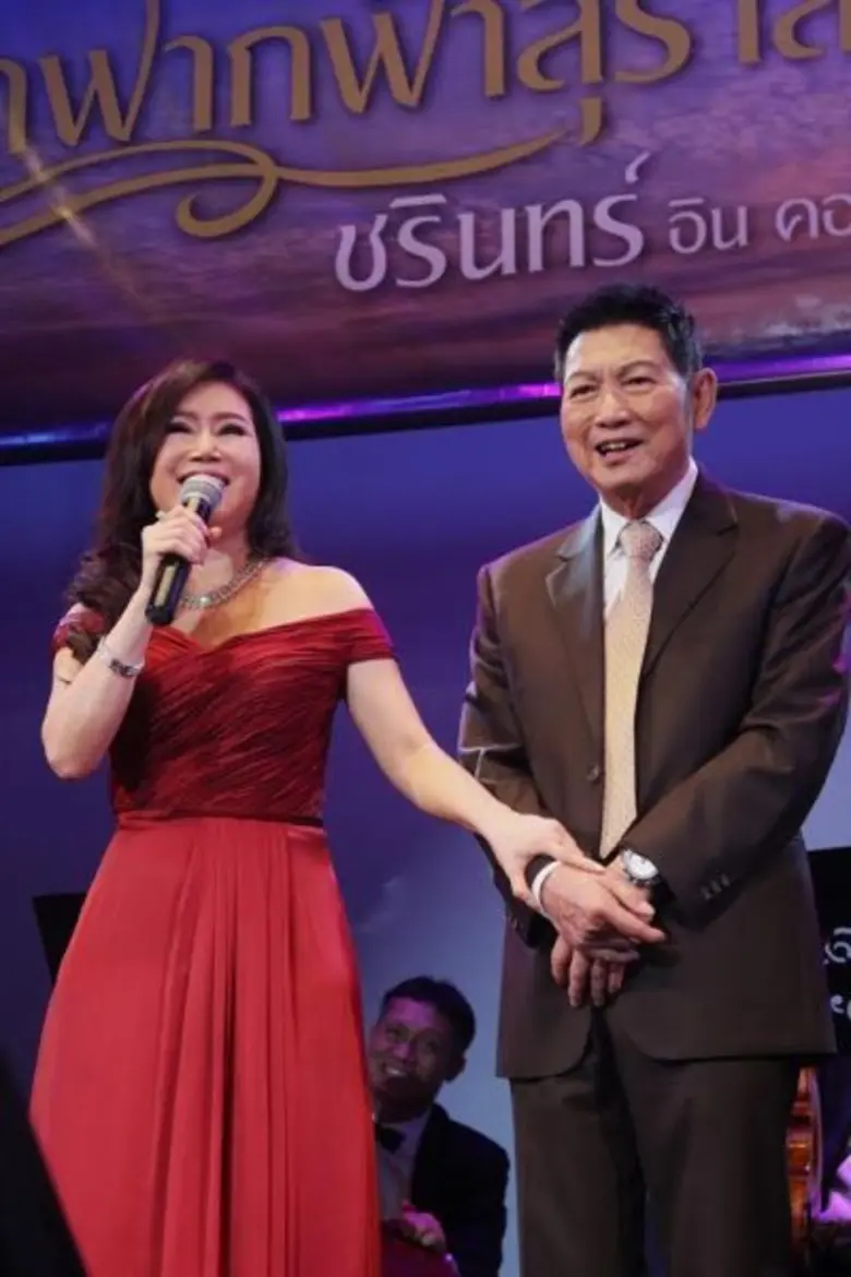 โชว์มินิคอนเสิร์ตกลางงานแถลงข่าวเรียกน้ำย่อยกันก่อนใคร ชรินทร์ อิน คอนเสิร์ต หมายเลข 16 'จากฟากฟ้าสุราลัย สู่แดนดิน’