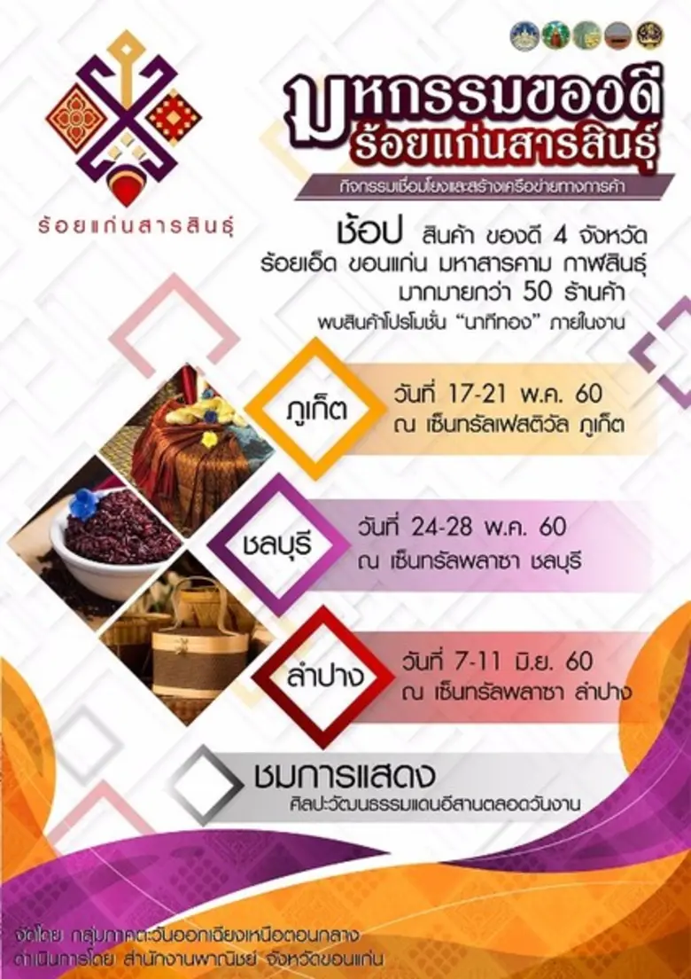 "มหกรรมของดีร้อยแก่นสารสินธุ์" โดยกลุ่มจั...