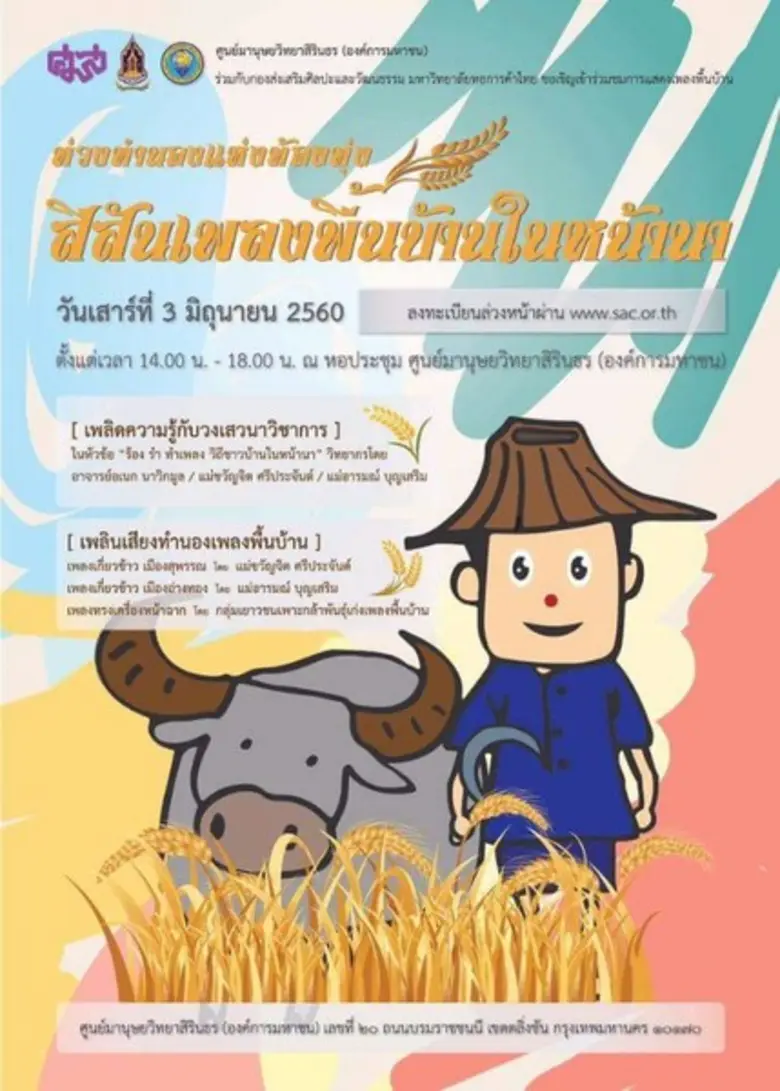 ศูนย์มานุษยวิทยาสิรนธร (องค์กรมหาชน) ร่วม...