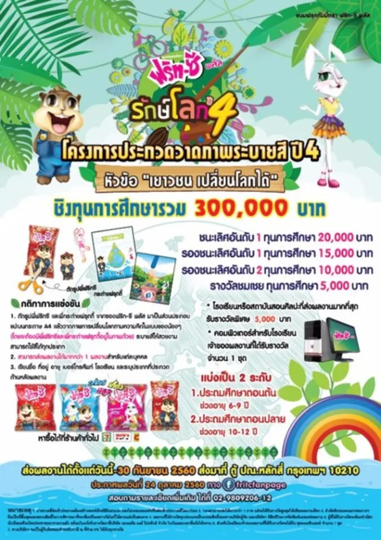 ประกวดวาดภาพระบายสี "ฟริทซี พลัส รักโลก ปี 4" หัวข้...