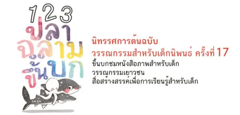 งาน 1 2 3 ปลาฉลามขึ้นบก : นิทรรศการต้นฉบั...