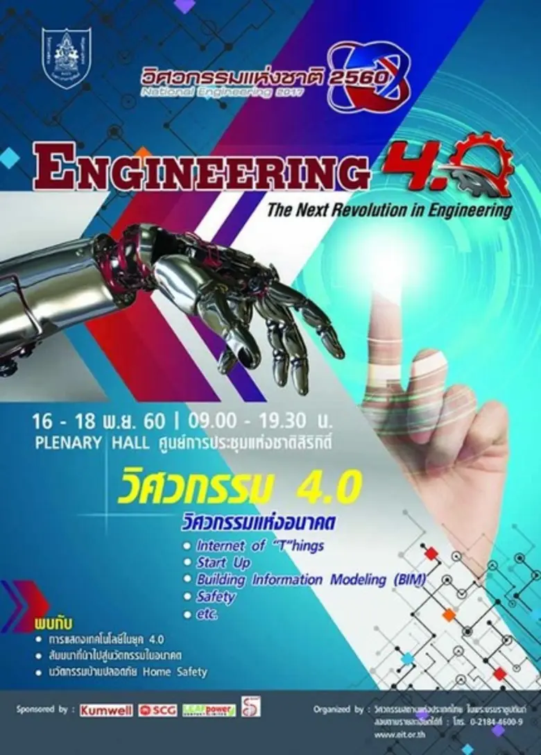 วิศวกรรมแห่งชาติ 2560 ชวนอัพเดทเทคโนโลยีใหม่ ขานรับไทยแลนด์ 4.0