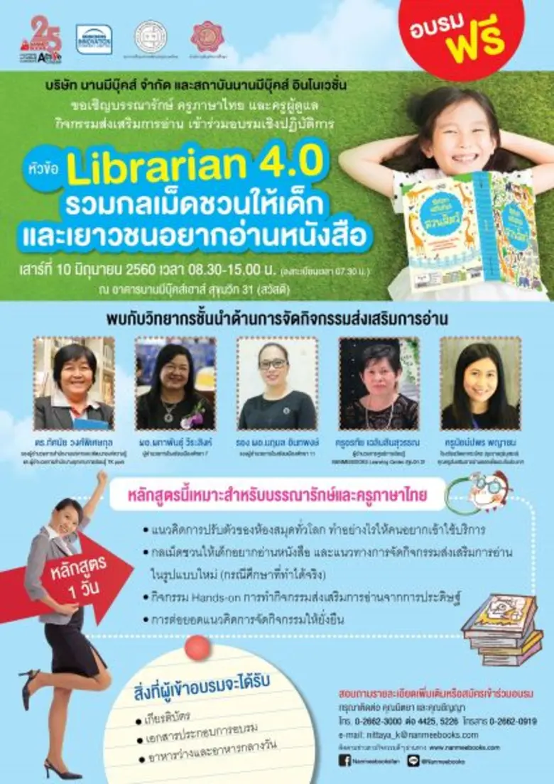 บริษัท นานมีบุ๊คส์ จำกัด ขอเชิญบรรณารักษ์...