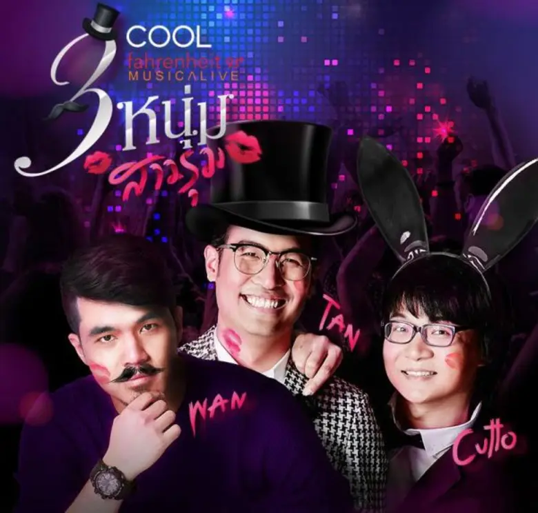 คลื่น คูลฟาเรนไฮต์ 93 ชวนแฟนๆมากรี๊ดกันแบ...