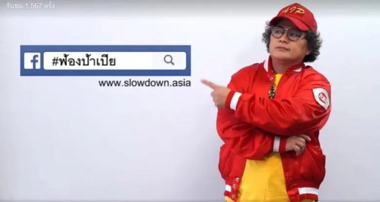 มูลนิธิป้องกันอุบัติภัยแห่งเอเชีย เปิดตัวโครงการ “ฟ้องป้าเปีย” ให้คนกรุงส่งเรื่องร้องเรียน ปัญหาความเร็วในชุมชนเมือง ผ่านหลายช่องทาง ทั้งเพจเฟสบุ๊คส์-ทวิตเตอร์-อินตราแกรม ก่อนรวบรวม ยื่นบิ๊กกทม.แก้ปัญหา