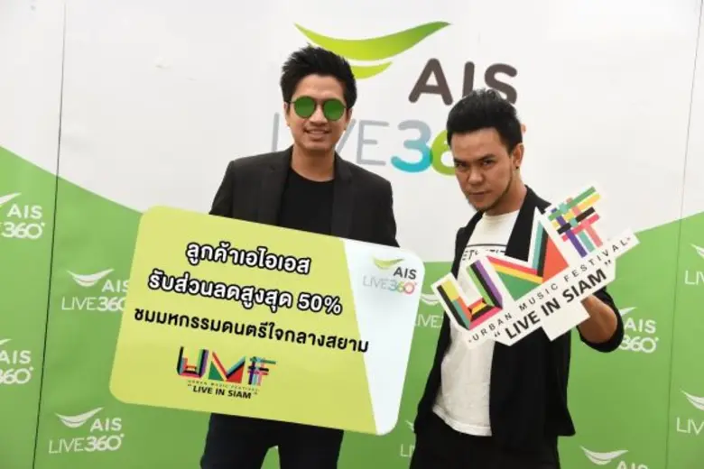 คนรักดนตรีมีเฮ เมื่อ เอไอเอส ชวนลูกค้าคนพ...