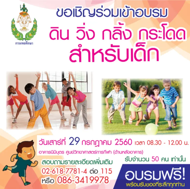 สำนักวิทยาศาสตร์การกีฬา กรมพลศึกษา จัดโคร...