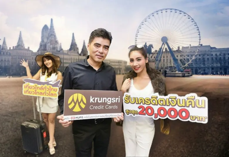 เที่ยวใกล้ทั่วไทย เที่ยวไกลทั่วโลก กับบัตรเครดิตกรุงศรี รับเครดิตเงินคืนสูงสุด 20,000 บาท