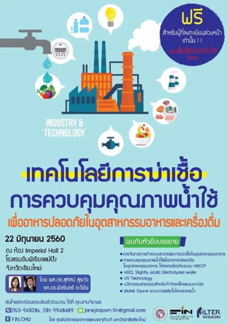 ขอเชิญเข้าร่วมการสัมมนา.. "เทคโนโลยีการฆ่าเชื้อและก...