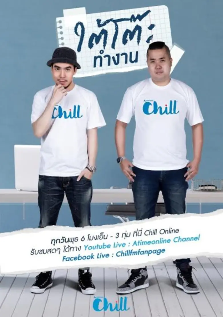 ดีเจเผือก-ดีเจอาร์ต ดอดดามใจชาว “ชิล ออนไลน์” พาหนุ่ม-สาวออฟฟิศซุก #ใต้โต๊ะทำงาน