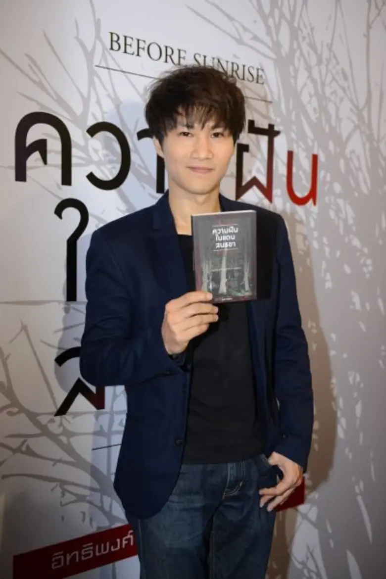 หลังเปิดตัวพร้อมปล่อยหนังสือ "ความฝันในแดนสนธยา" (B...