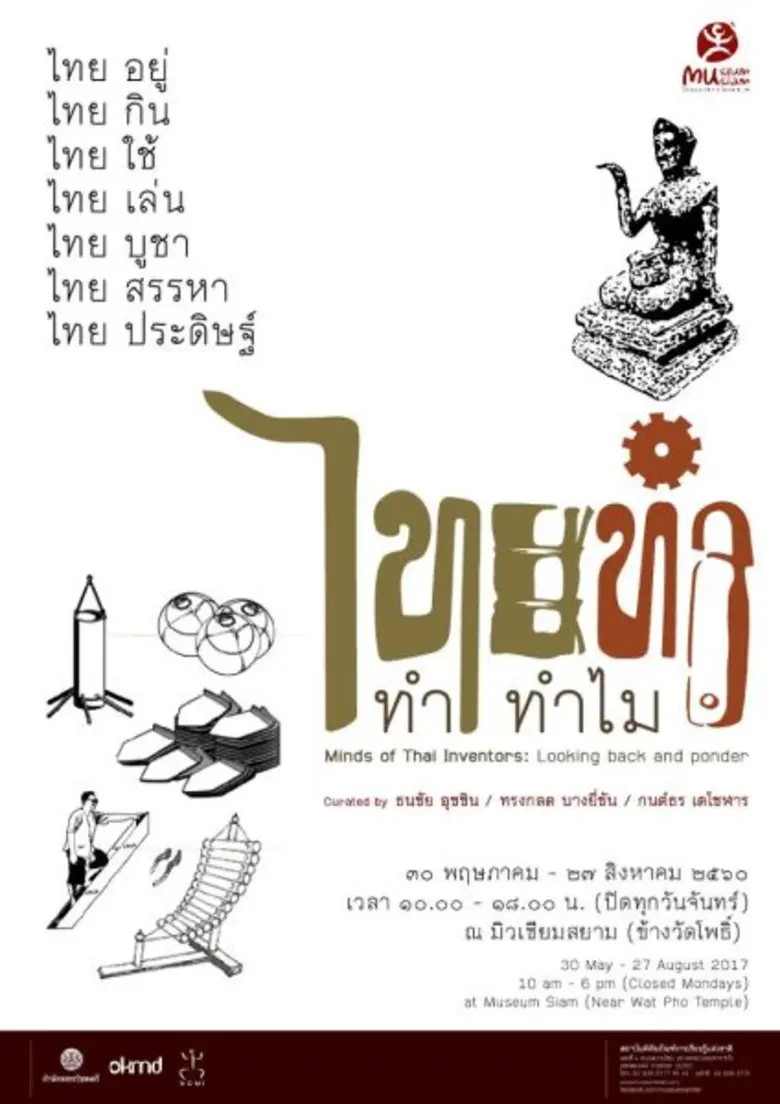 มิวเซียมสยาม ชวนเที่ยวชมนิทรรศการ "ไทยทำ....