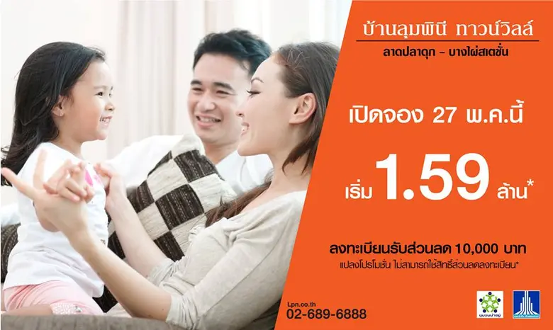 "บ้านลุมพินี" ในเครือ แอล.พี.เอ็น.ดีเวลลอ...