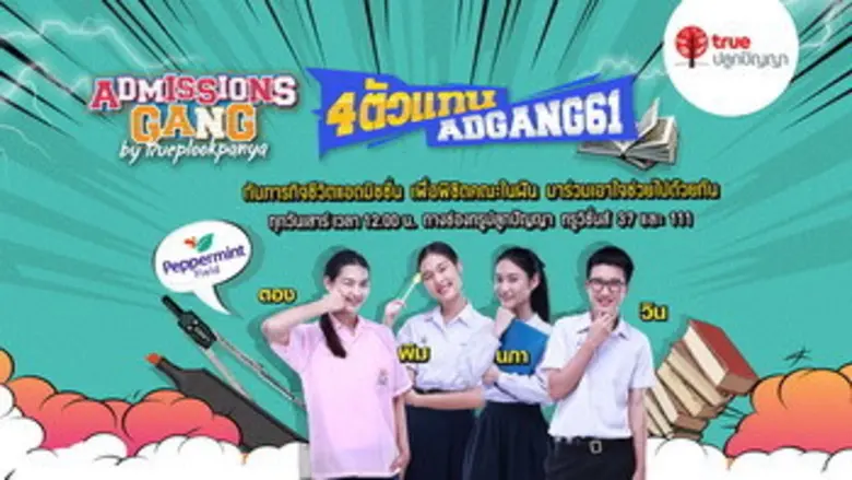 เริ่มแล้ว !!! รายการ "แอดมิชชั่นแก๊ง" ซีซ...