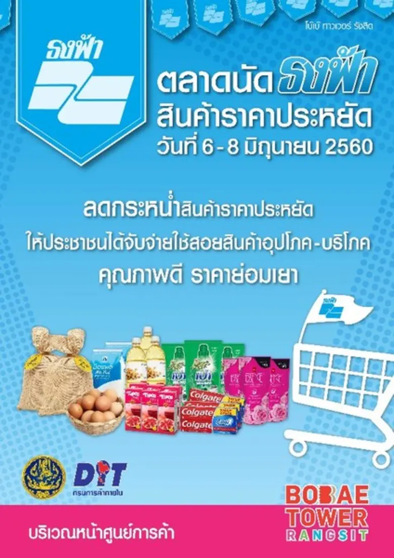 ศูนย์การค้าโบ๊เบ๊ ทาวเวอร์ รังสิต ขอเชิญท...