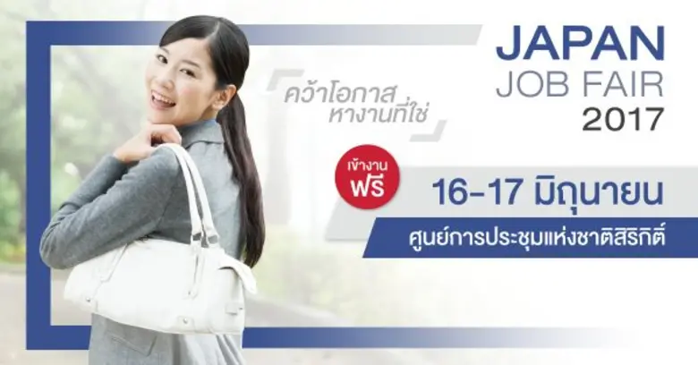 JAPAN JOB FAIR 2017 ครั้งที่ 6 โดยหอการค้...