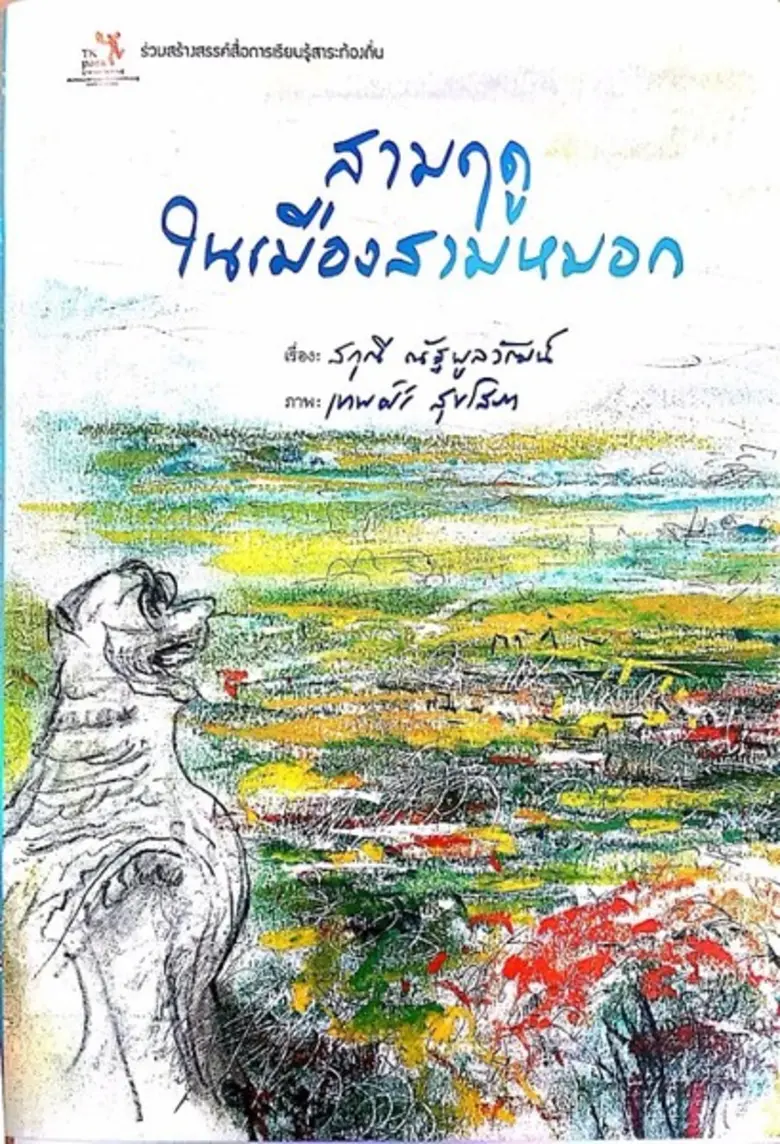 เทพศิริ สุขโสภา ศิลปินชื่อดังวาดภาพประกอบ...