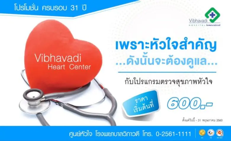 รพ.วิภาวดีขอมอบสิ่งดีๆ ให้คุณด้วยโปรแกรมต...