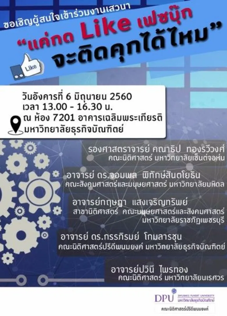 คณะนิติศาสตร์ปรีดีพนมยงค์ มหาวิทยาลัยธุรกิจบัณฑิตย์...