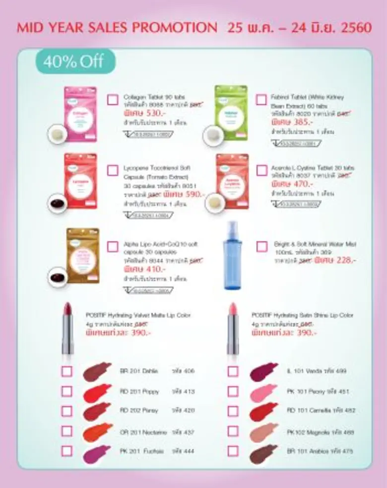 โพสิทีฟ (POSITIF) แบรนด์เครื่องสำอางและอา...