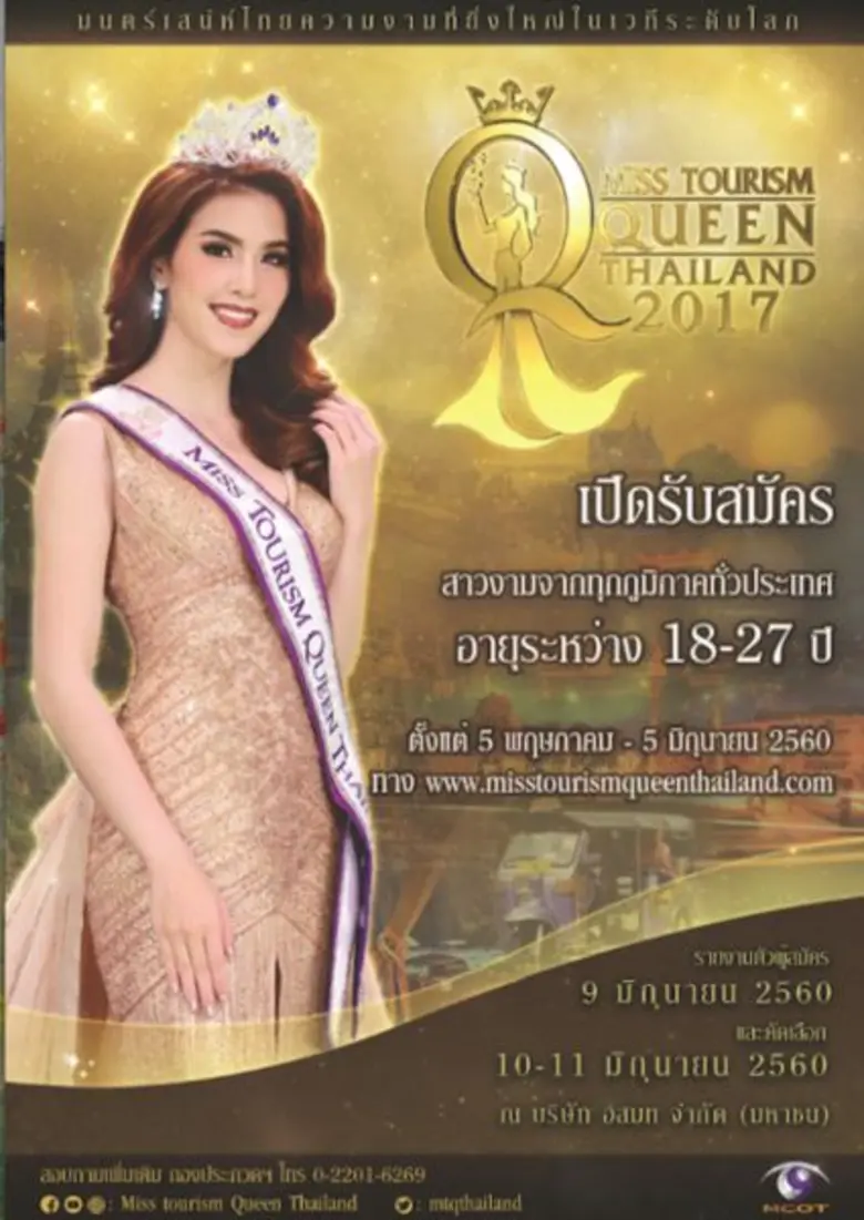 อสมท เชิญชวนสาวงามร่วมประกวด Miss Tourism...
