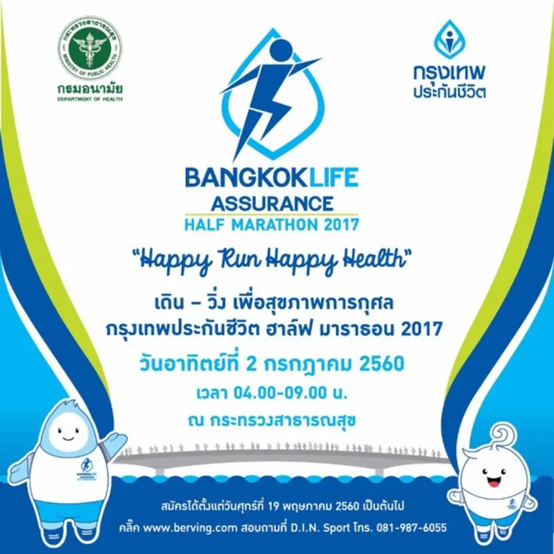 กรุงเทพประกันชีวิต ชวนกันไปวิ่งอีกครั้ง ในงาน “เดิน – วิ่ง เพื่อสุขภาพการกุศล กรุงเทพประกันชีวิต ฮาล์ฟ มาราธอน 2017
