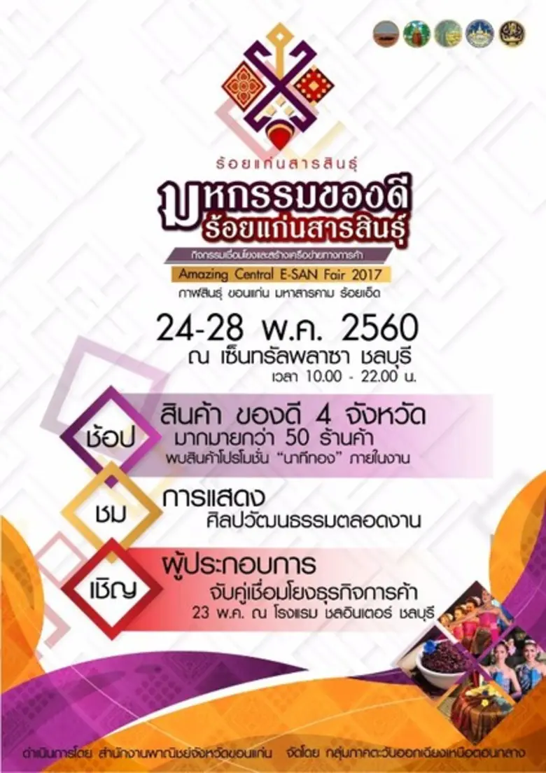 "มหกรรมของดีร้อยแก่นสารสินธุ์" โดยกลุ่มจั...