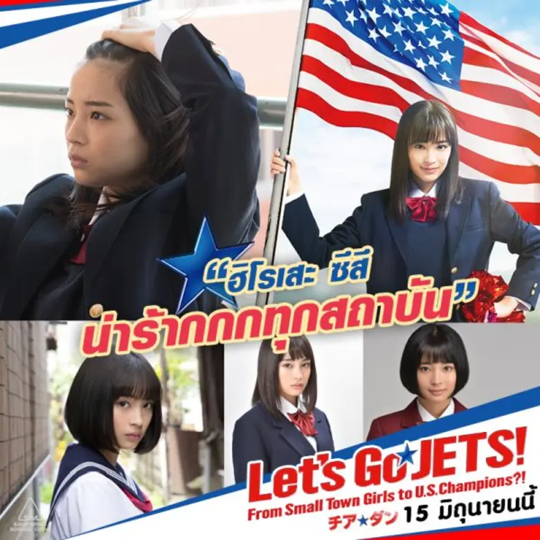 Movie Guide: Let’s Go Jets ( เล็ทส์ โก เจ็ทส์ ) รวมพลังสาวสวย ฮิโรเสะ ซึสึ นำทีม เต้นจริง เชียร์จริง ร้องไห้จริง
