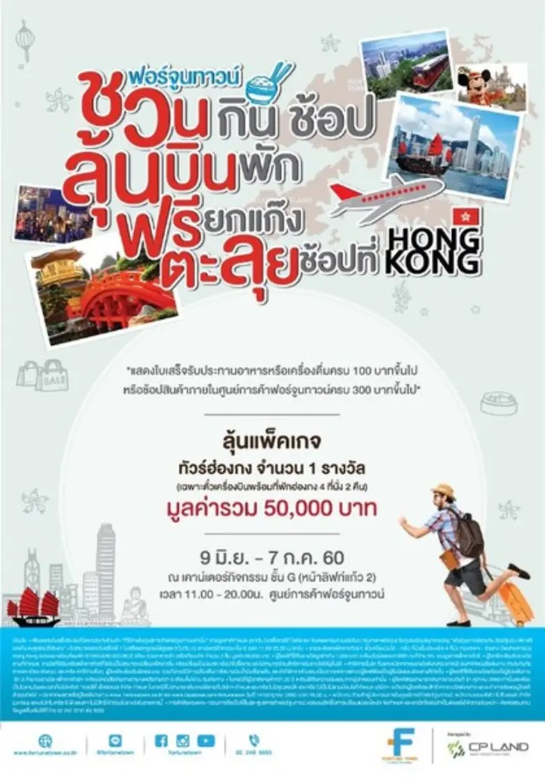 ศูนย์การค้าฟอร์จูนทาวน์ ชวนคุณมาช้อปความส...