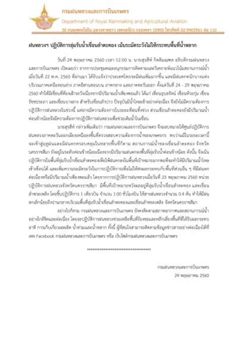 นายสุรสีห์ กิตติมณฑล อธิบดีกรมฝนหลวง และก...