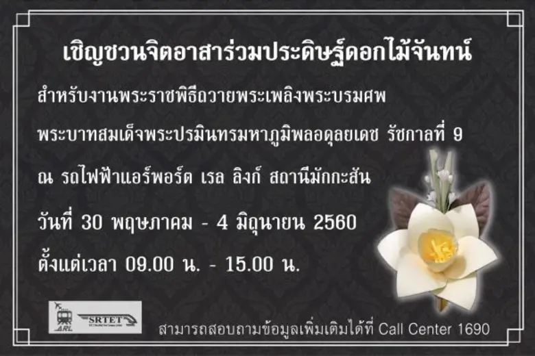 รถไฟฟ้าแอร์พอร์ต เรล ลิงก์ เชิญชวนจิตอาสา...