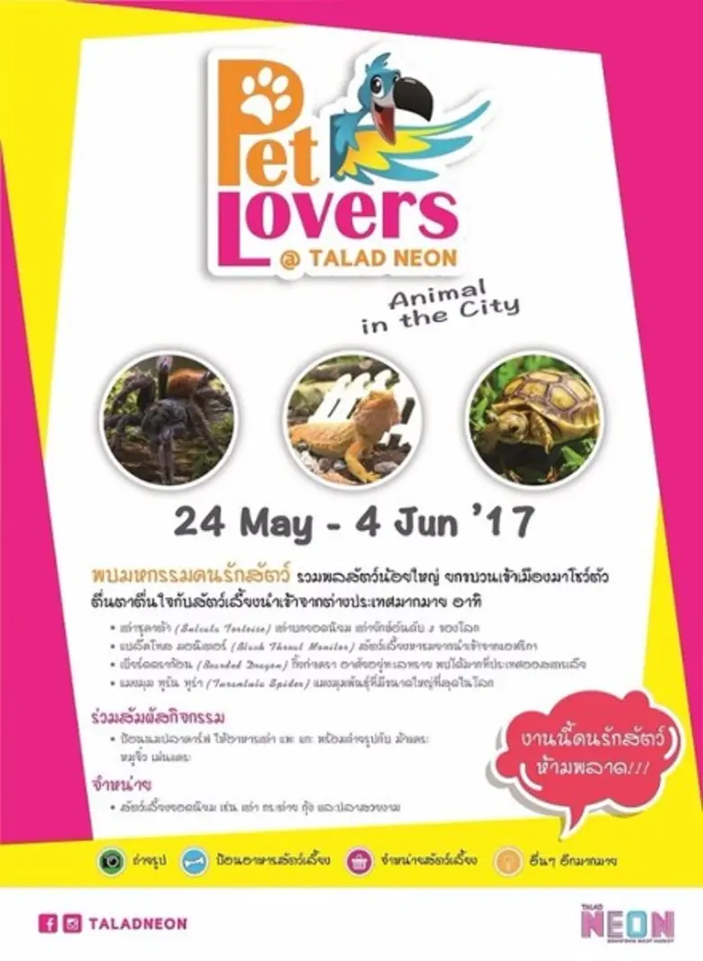 ตลาดนีออน ขอเชิญชวนทุกท่านพบมหกรรมของคนรั...