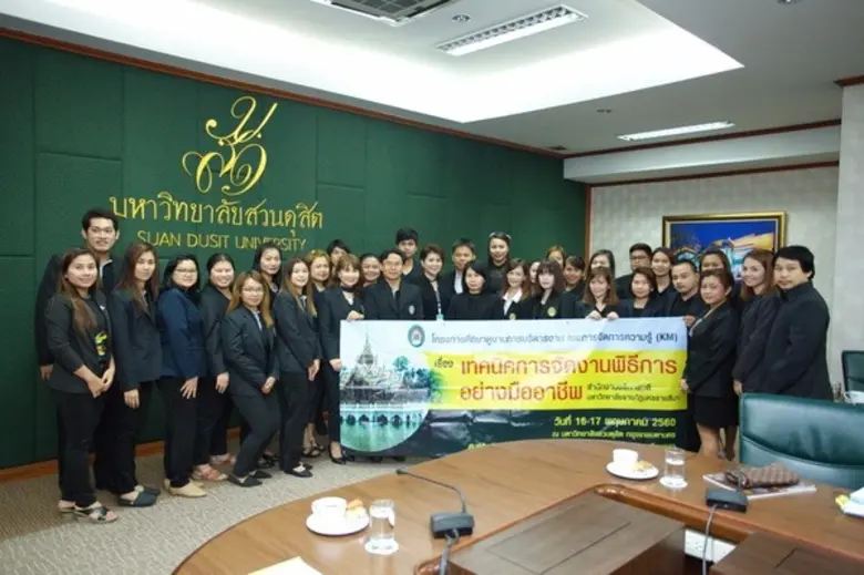 สนอ. ราชภัฏโคราช พัฒนาบุคลากรต่อเนื่อง ศึกษาดูงานการจัดงานพิธีการอย่างมืออาชีพ