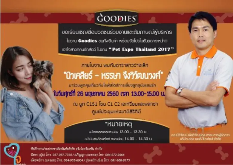 Goodies ผู้ผลิตและจำหน่ายผลิตภัณฑ์ขนมสุนั...