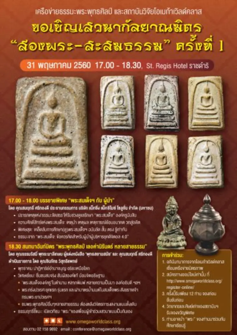 เครือข่ายธรรมะพระพุทธศิลป์ และสถาบันวิจัย...