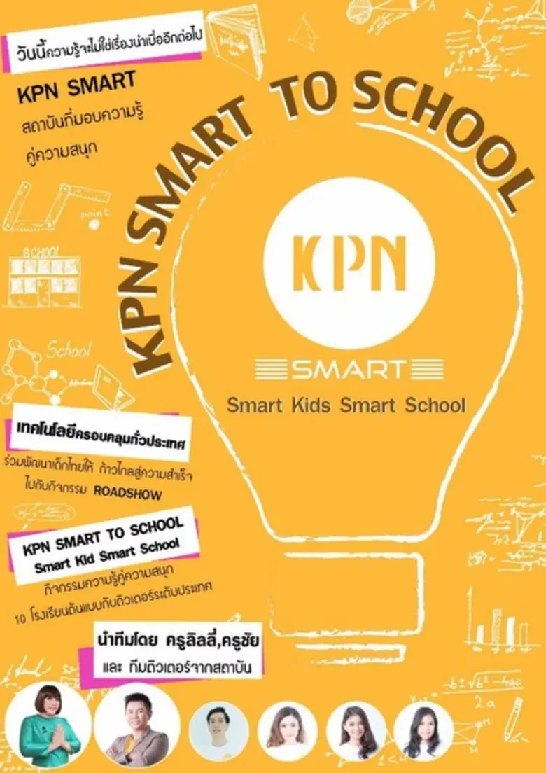 เคพีเอ็น สมาร์ท (KPN SMART) สถาบันกวดวิชา...