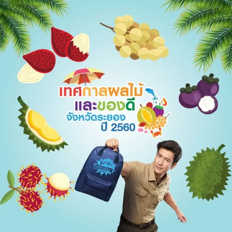 ททท. ชวนท้าเที่ยวข้ามภาค "งานเทศกาลสวนผลไ...