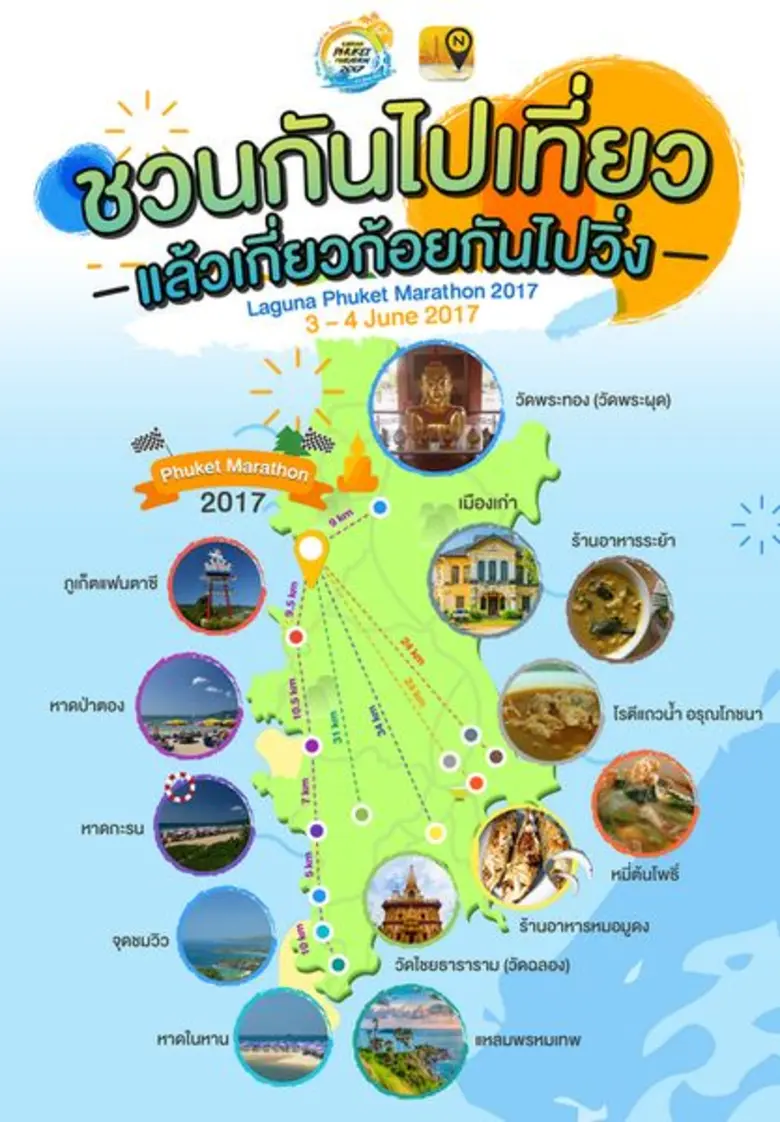 แผนที่ NOSTRA ชวนกันไปเที่ยวแล้วเกี่ยวกันไปวิ่ง “ลากูน่าภูเก็ตมาราธอน 2017” แนะจุดกินเที่ยวรอบจังหวัด แวะพักคลายร้อน