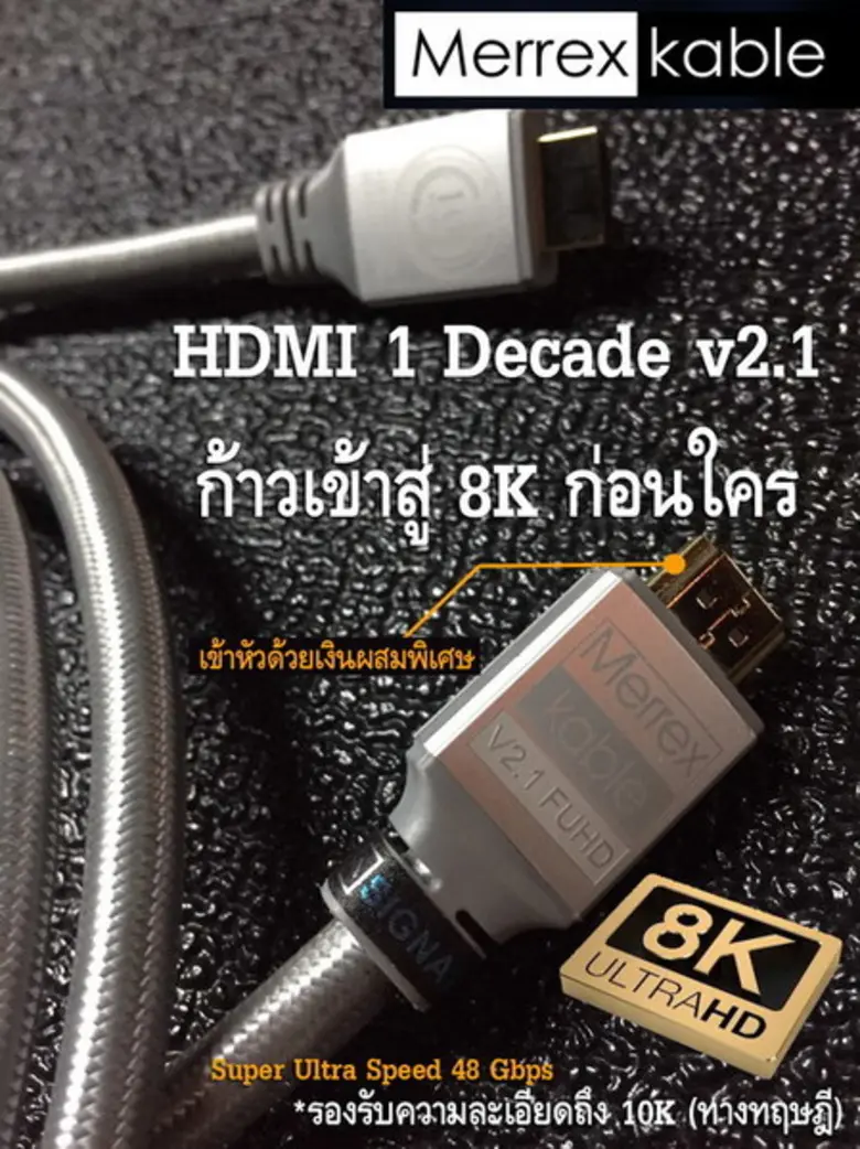 ดิจิตอลโปร แนะนำ สาย HDMI “Merrex Hdmi1 decade V2.1” ทรงพลัง รองรับระบบแห่งอนาคต